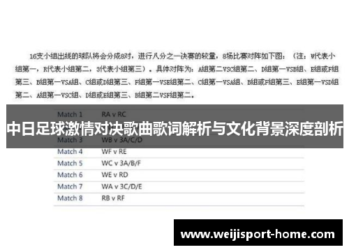 中日足球激情对决歌曲歌词解析与文化背景深度剖析