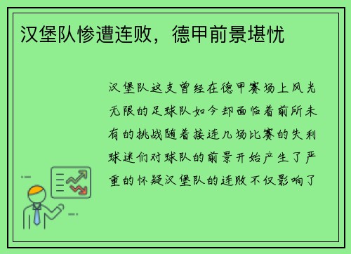 汉堡队惨遭连败，德甲前景堪忧