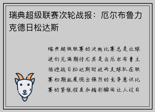 瑞典超级联赛次轮战报：厄尔布鲁力克德日松达斯