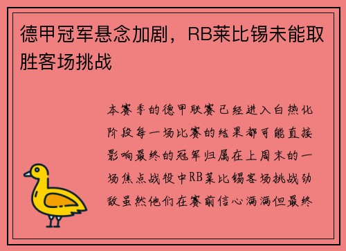 德甲冠军悬念加剧，RB莱比锡未能取胜客场挑战