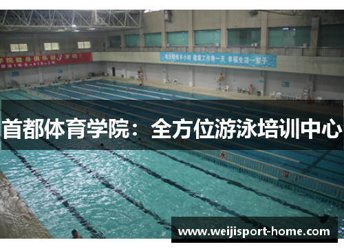 首都体育学院：全方位游泳培训中心