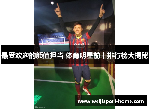 最受欢迎的颜值担当 体育明星前十排行榜大揭秘