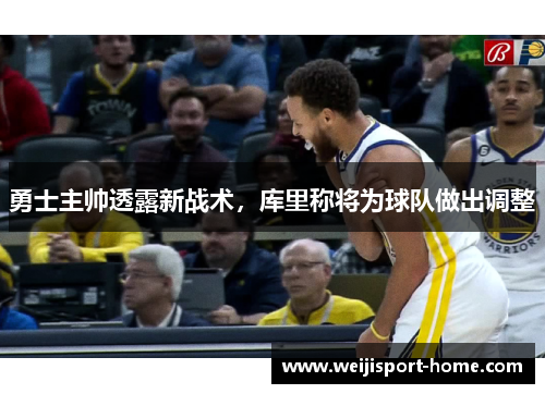 勇士主帅透露新战术，库里称将为球队做出调整