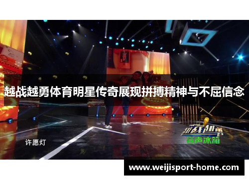 越战越勇体育明星传奇展现拼搏精神与不屈信念