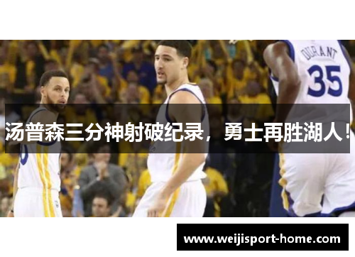 汤普森三分神射破纪录，勇士再胜湖人！