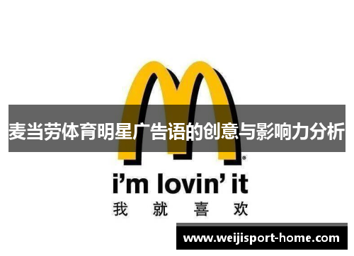 麦当劳体育明星广告语的创意与影响力分析