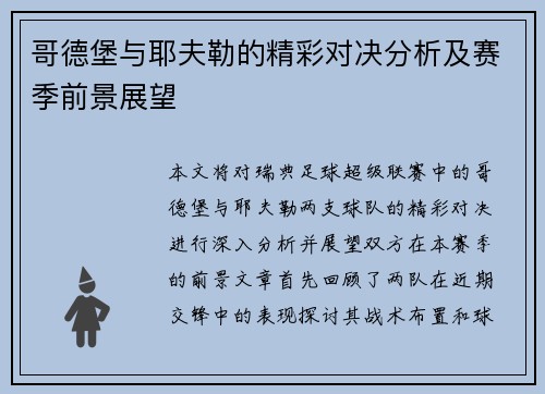 哥德堡与耶夫勒的精彩对决分析及赛季前景展望