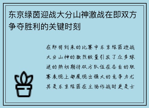 东京绿茵迎战大分山神激战在即双方争夺胜利的关键时刻
