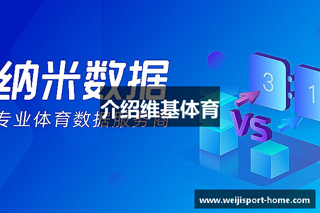 介绍维基体育